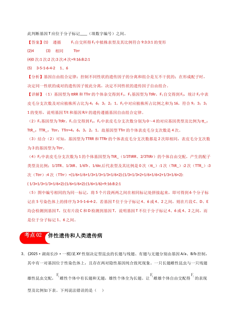 专题04 遗传的基本定律和伴性遗传（教师版）.docx_第3页