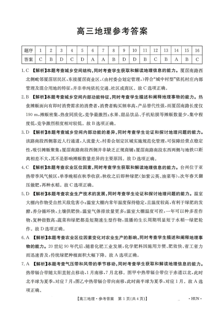 地理()(下标(HUN)答案湖南、江西金太阳部分学校2026届高三年级下学期5月联考()（5.7-5.8）.pdf_第1页
