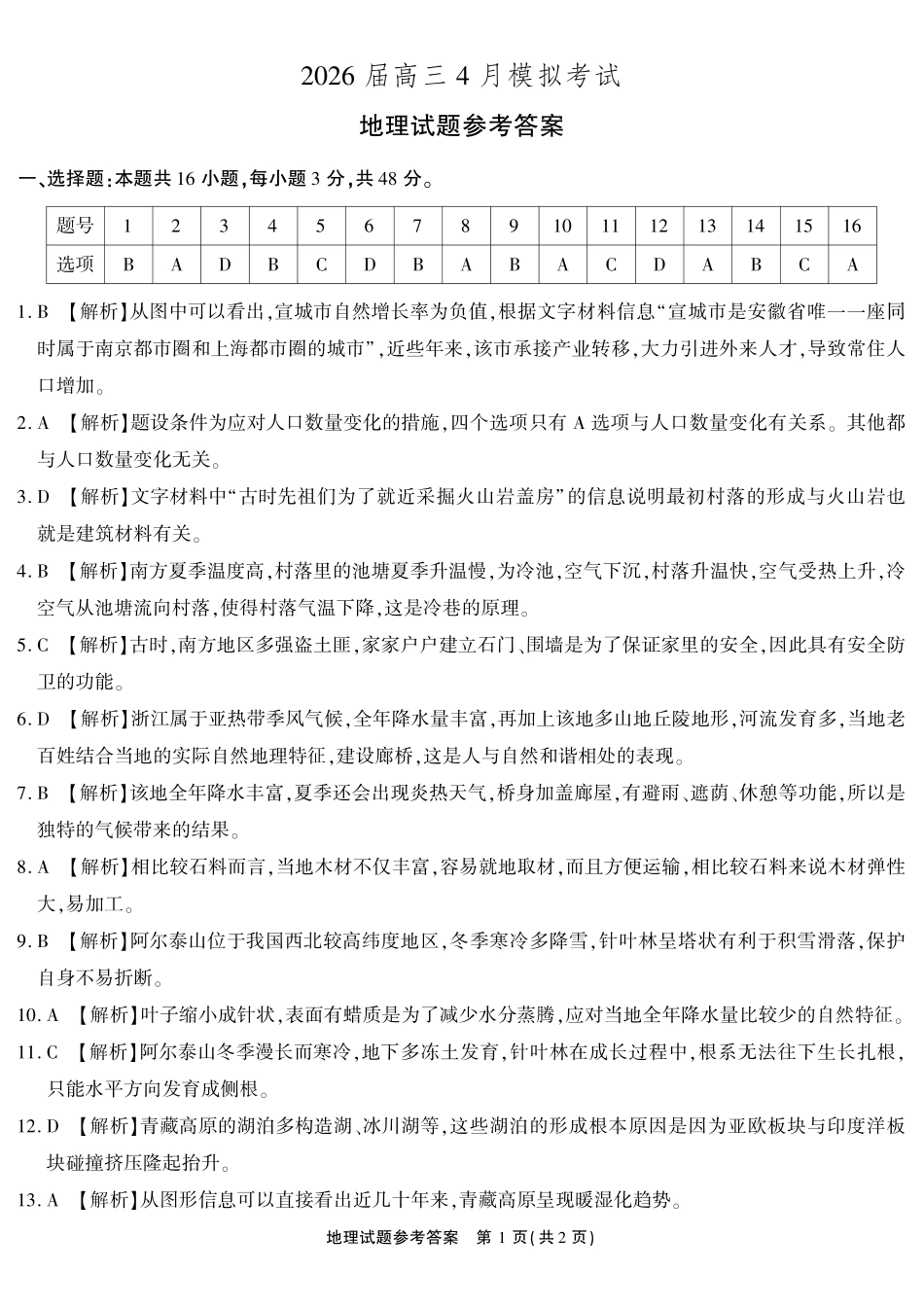 地理()安徽江淮十校2026届高三下学期4月模拟考试(安庆市高三三模)(4.16-4.17)(1).pdf_第1页
