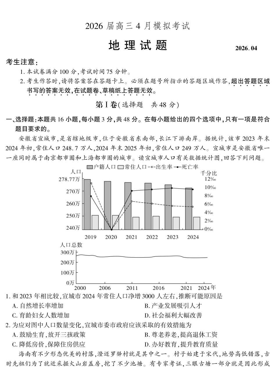 地理()安徽江淮十校2026届高三下学期4月模拟考试(安庆市高三三模)(4.16-4.17).pdf_第1页