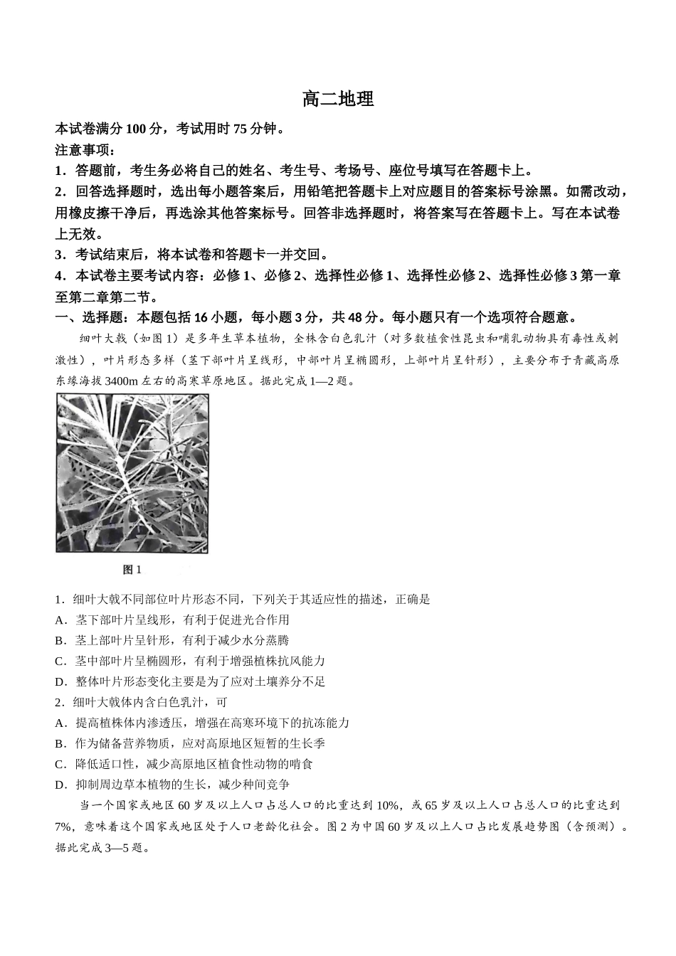 地理(26-383B)+解析答案湖南郴州市重点高中(永兴县第一中学等校)2025-2026学年高二下学期5月期中联考()（5.14-515）.docx_第1页