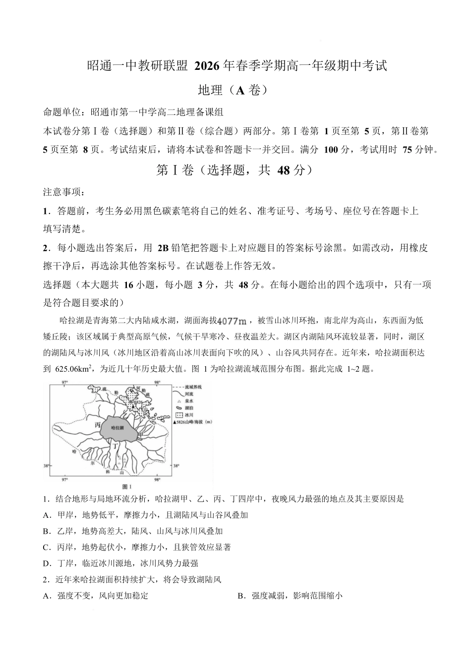 地理(A卷)+答案云南昭通一中教研联盟2025-2026学年高一下学期期中考试（A卷）(4月底).docx_第1页