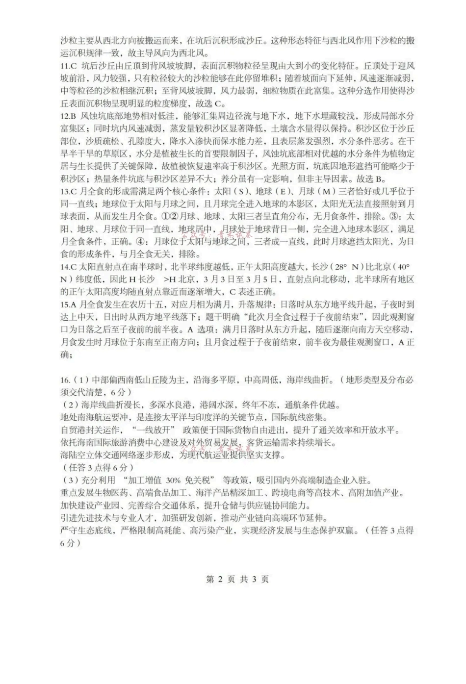 地理【新八校最后一卷湖北】湖北新八校2026年(届)高三年级5月供题练习联考(5.14-5.15)(1).pdf_第2页