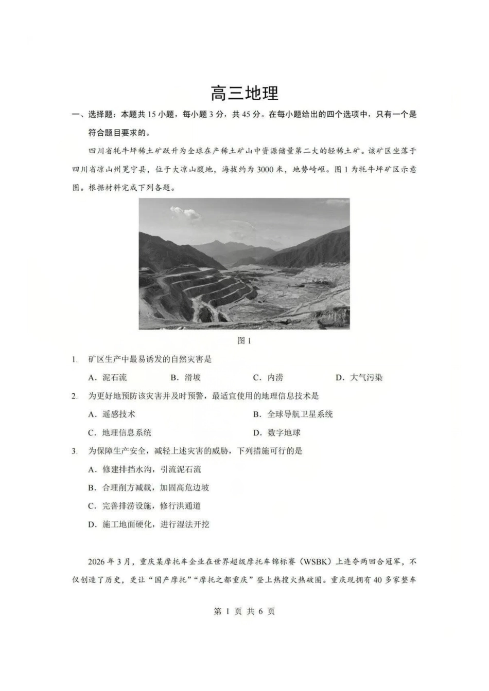 地理【新八校最后一卷湖北】湖北新八校2026年(届)高三年级5月供题练习联考(5.14-5.15).pdf_第1页