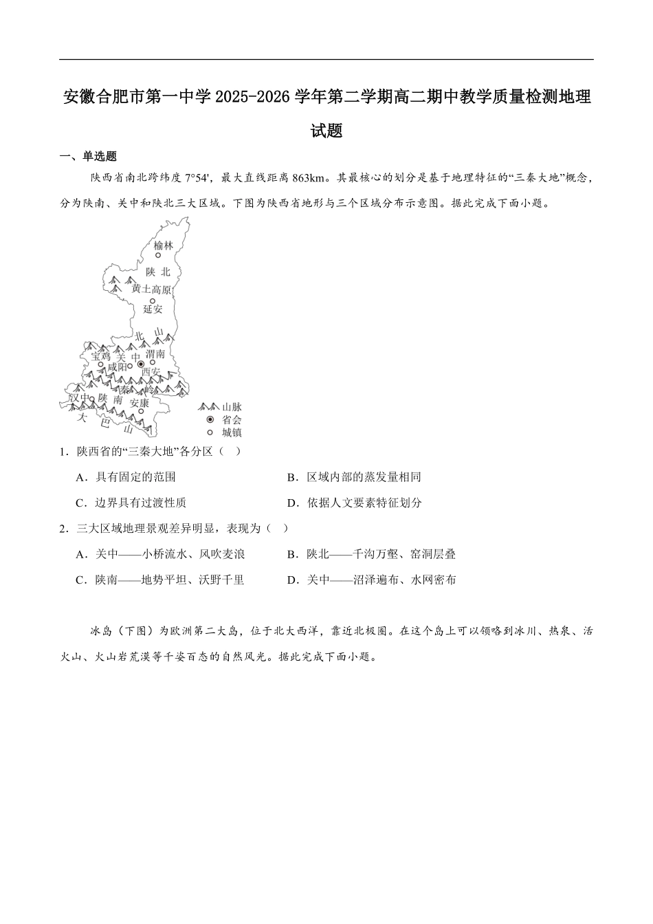 地理+答案安徽合肥市第一中学2025-2026学年第二学期高二年级下学期期中教学质量检测(4.29-4.30)(1).pdf_第1页