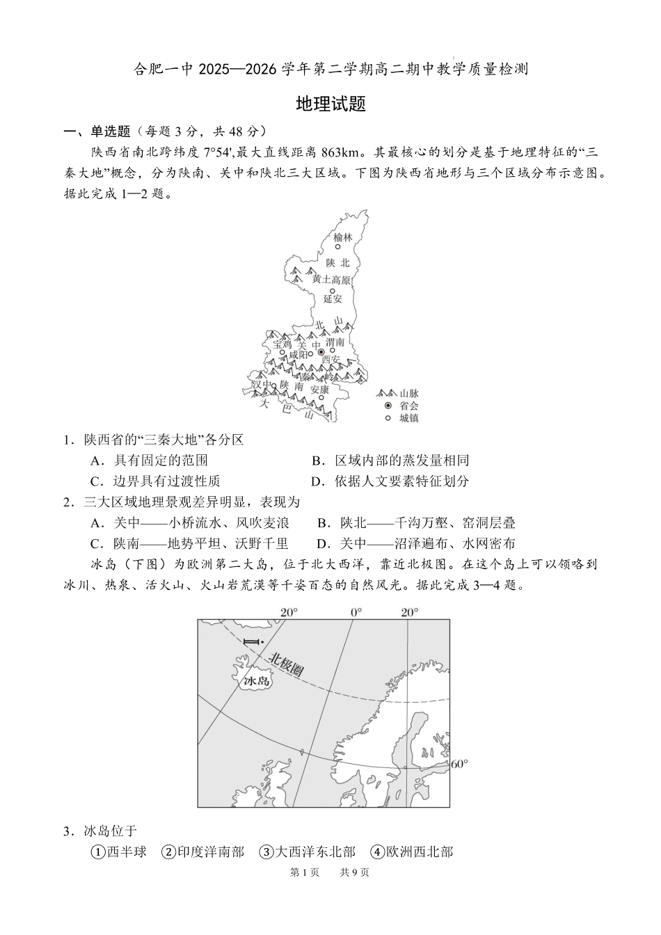 地理+答案安徽合肥市第一中学2025-2026学年第二学期高二年级下学期期中教学质量检测(4.29-4.30).pdf_第1页
