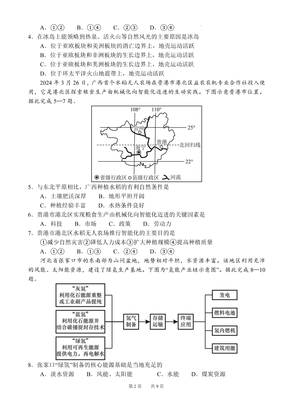 地理+答案安徽合肥市第一中学2025-2026学年第二学期高二年级下学期期中教学质量检测(4.29-4.30).pdf_第2页