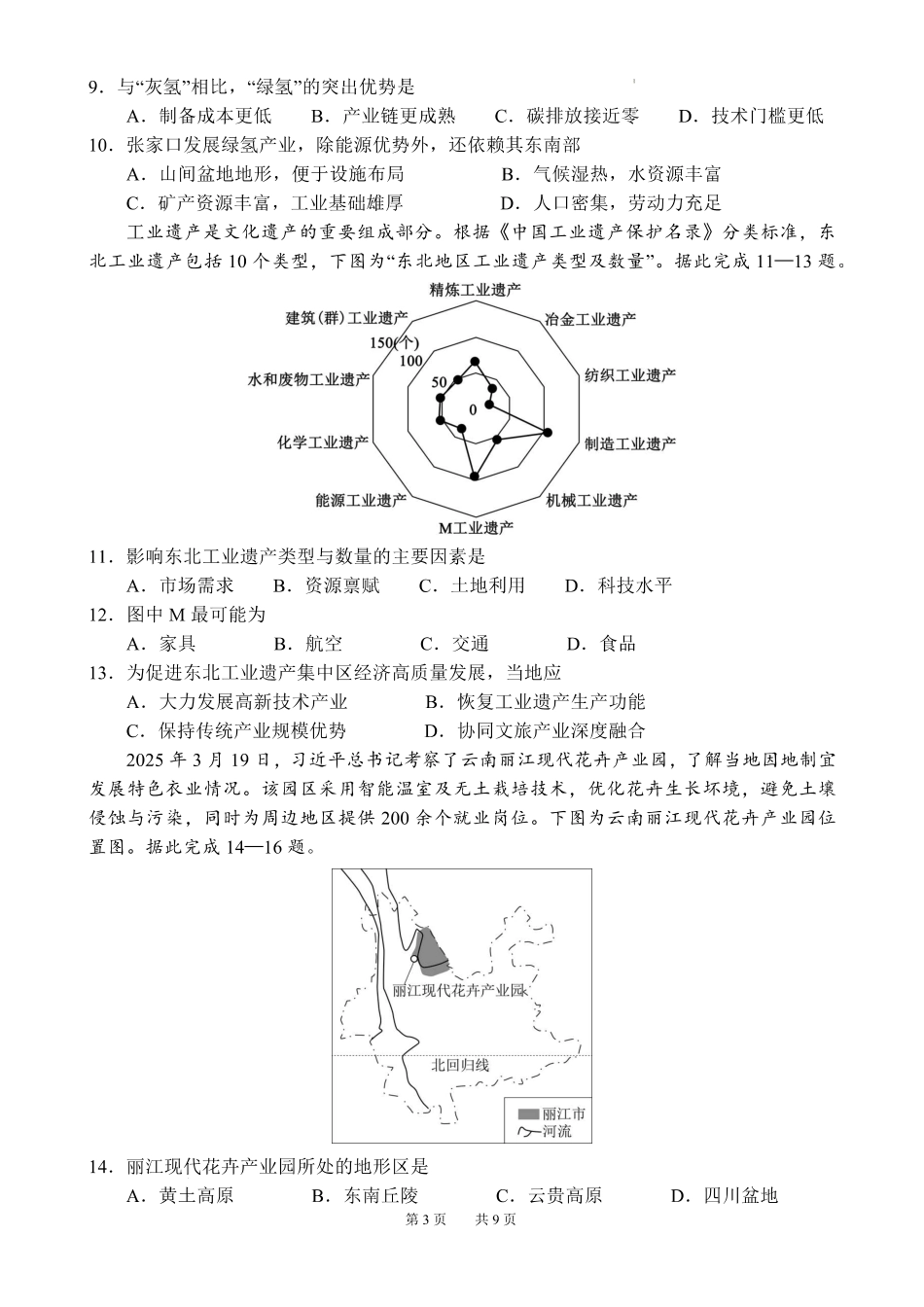 地理+答案安徽合肥市第一中学2025-2026学年第二学期高二年级下学期期中教学质量检测(4.29-4.30).pdf_第3页