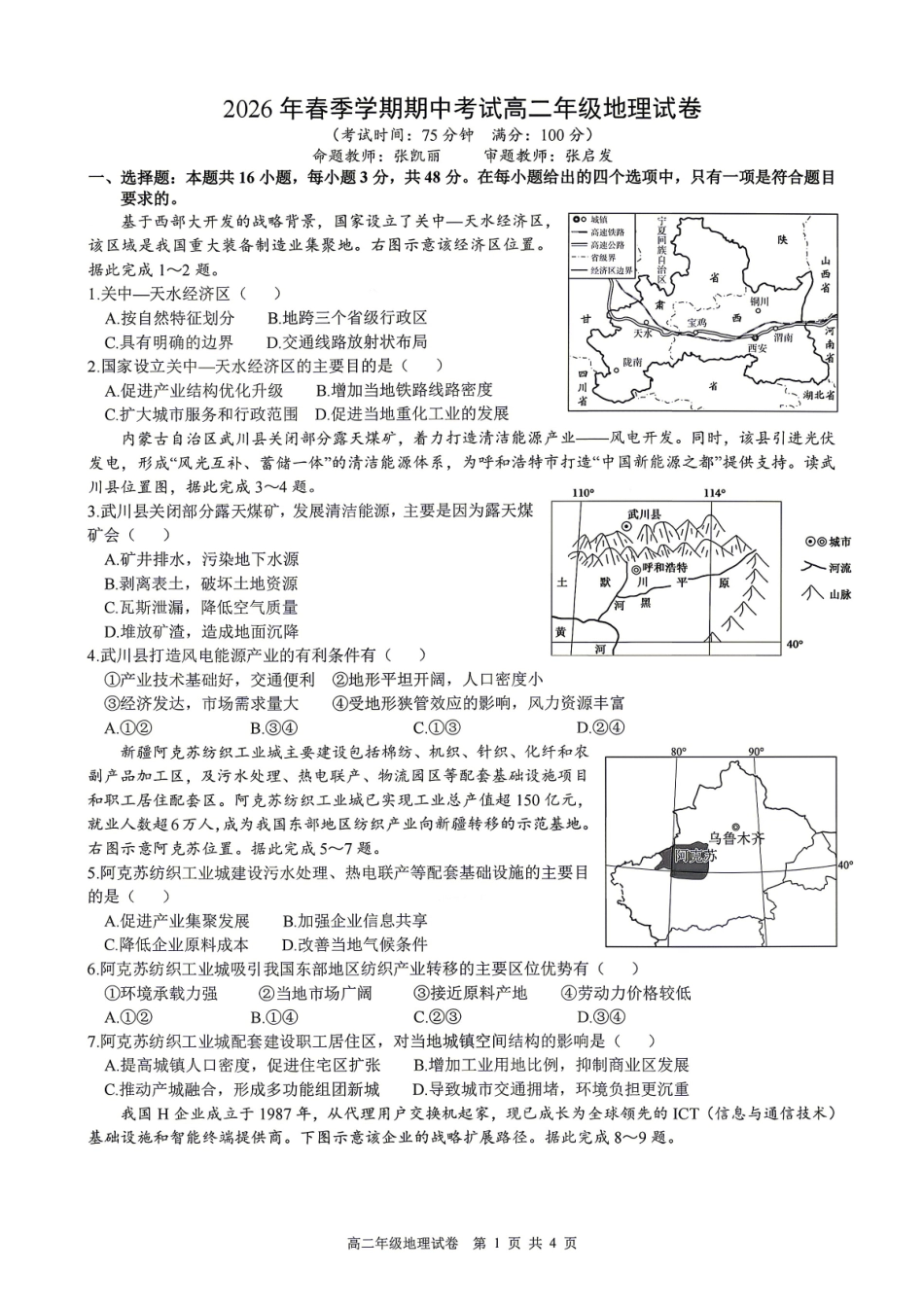 地理+答案安徽合肥市合肥六校2026年春季学期高二年级(下学期)期中考试(4月底).pdf_第1页