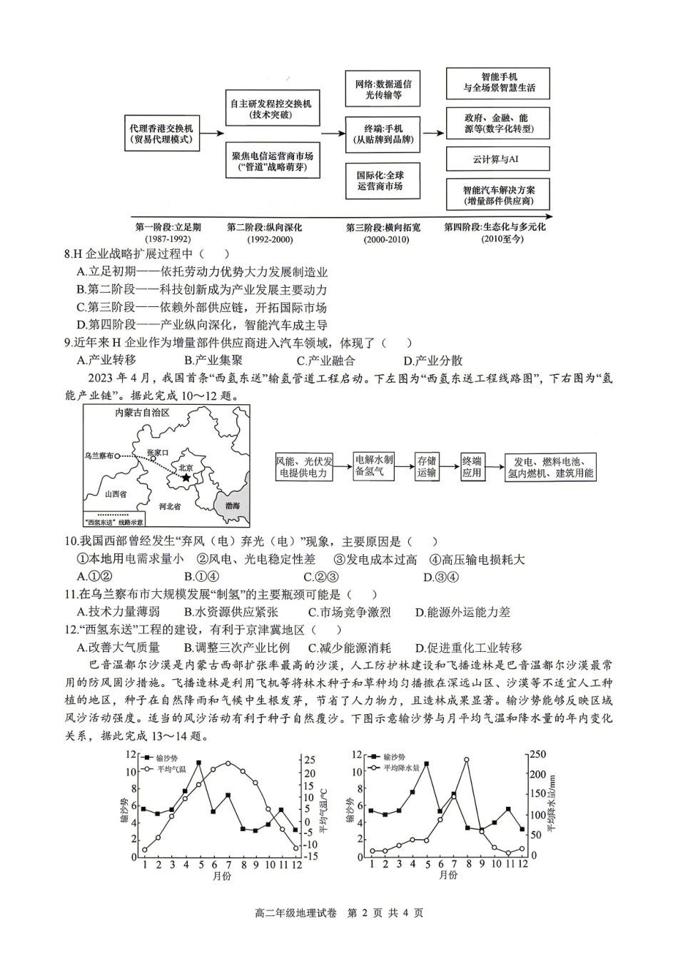 地理+答案安徽合肥市合肥六校2026年春季学期高二年级(下学期)期中考试(4月底).pdf_第2页
