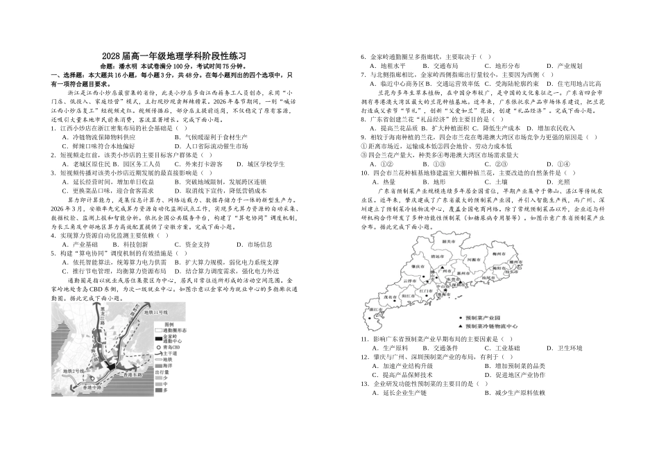 地理+答案江西宜春市上高二中2025-2026学年2028届高一年级下学期4月阶段性练习(4.28--4.29).doc_第1页