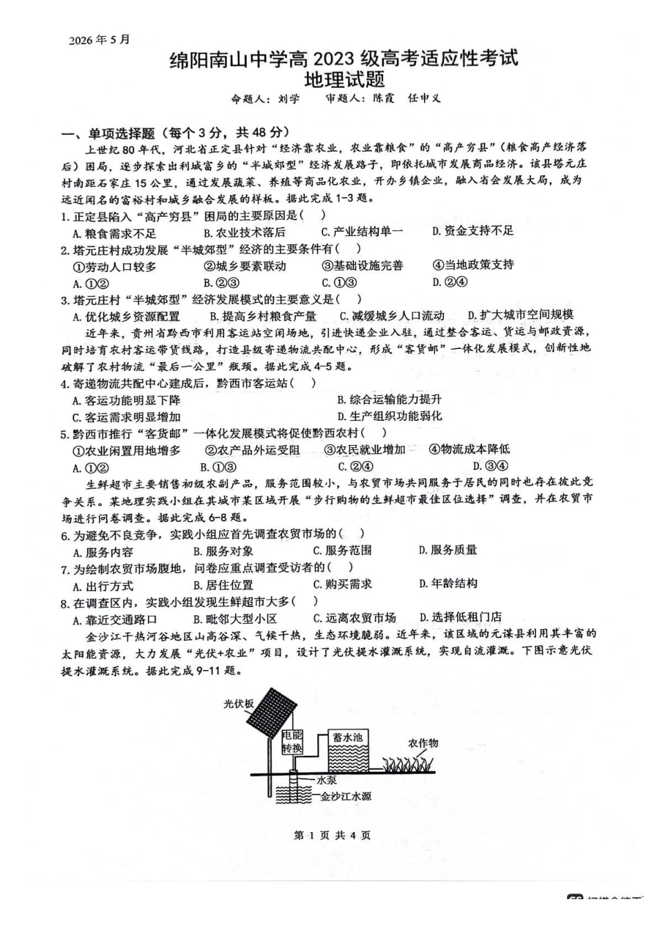 地理+答案四川绵阳南山中学高2023级(2026届)高三年级高考适应性考试(南山三诊)(5.17-5.18).pdf_第1页