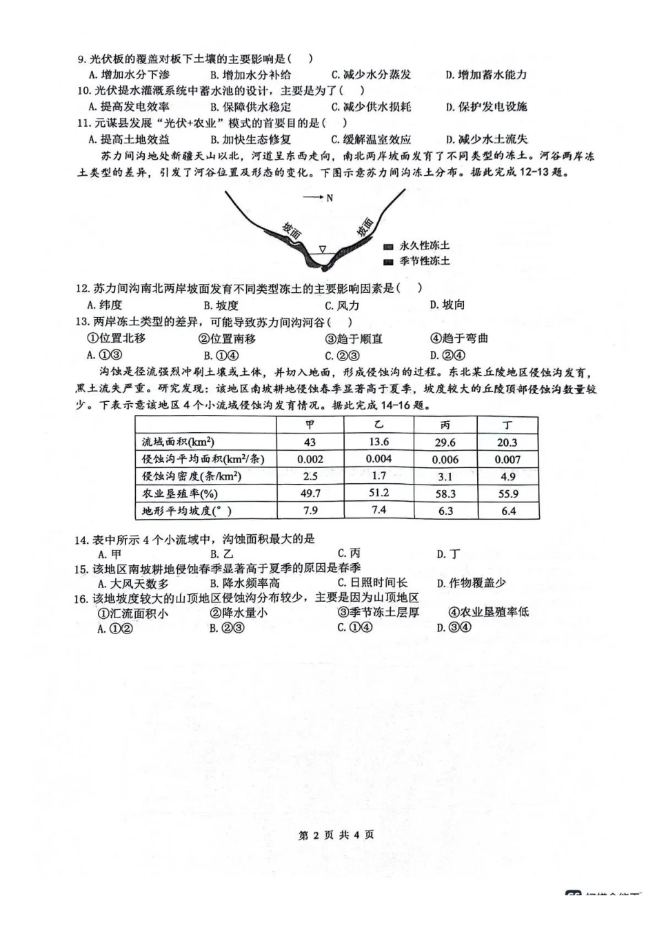 地理+答案四川绵阳南山中学高2023级(2026届)高三年级高考适应性考试(南山三诊)(5.17-5.18).pdf_第2页