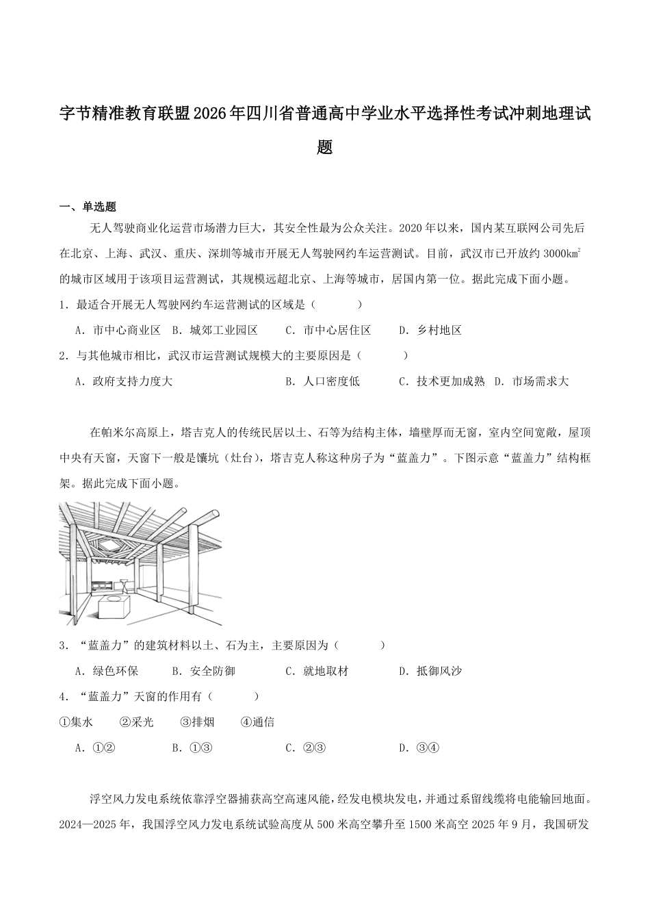 地理+答案四川字节精准教育联盟2026年普通高等学校招生全国统一考试冲刺(5.15-5.16).pdf_第1页
