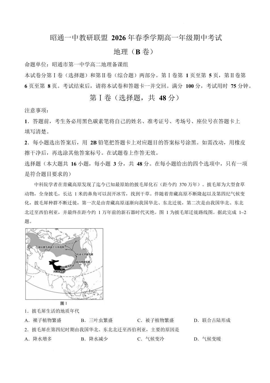 地理+答案云南昭通一中教研联盟2025-2026学年高一下学期期中考试（B卷）(4月底).docx_第1页