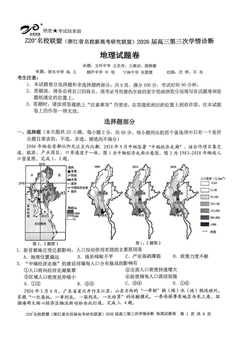 地理+答案浙江Z20联盟(浙江名校新高考研究联盟)2026届高三年级第三次学情诊断(Z20三模)(5.14-5.16).pdf_第1页