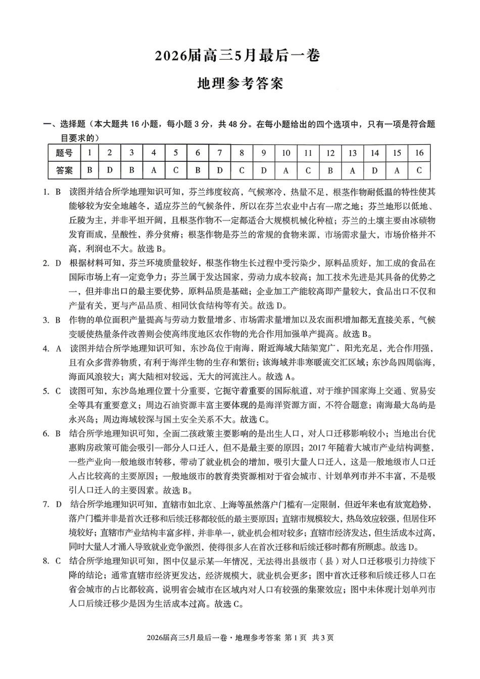 地理安徽1号卷A10联盟2026届高三年级5月最后一卷(5.14-5.15)(1).pdf_第1页
