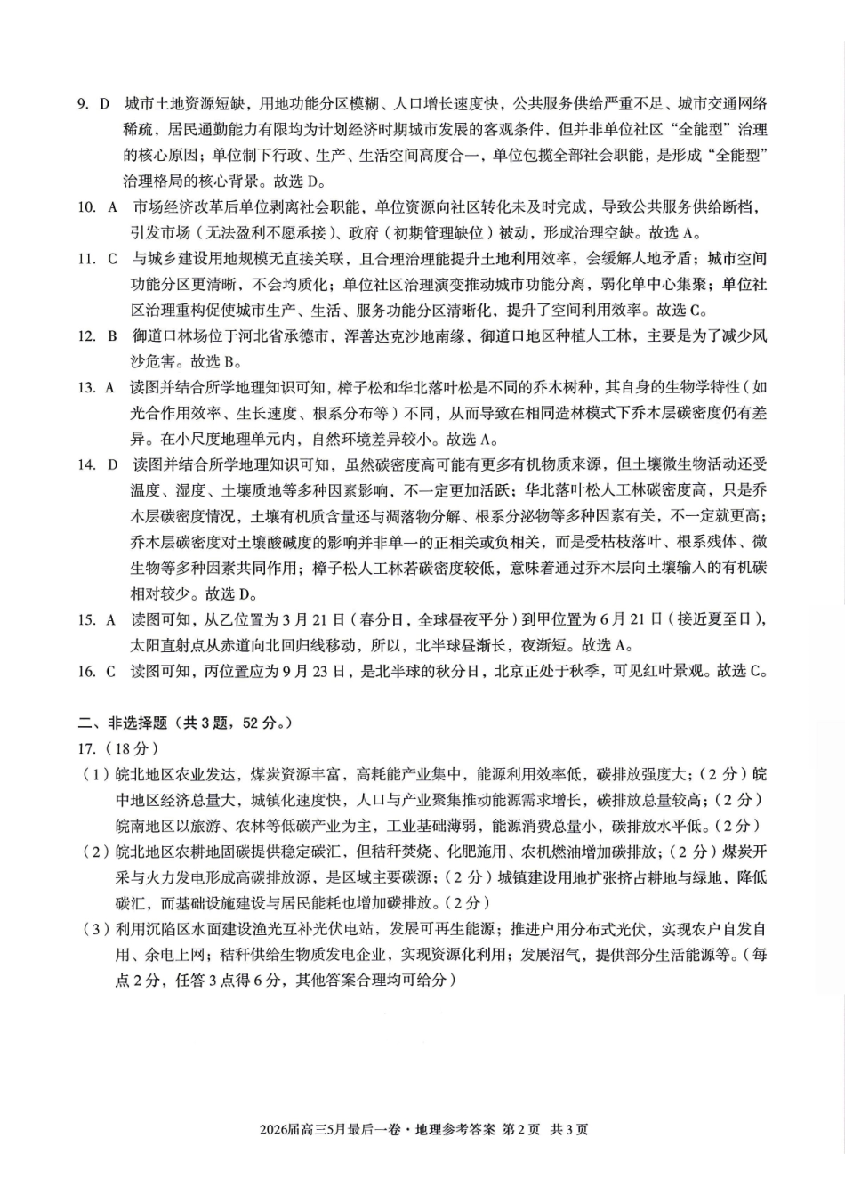 地理安徽1号卷A10联盟2026届高三年级5月最后一卷(5.14-5.15)(1).pdf_第2页