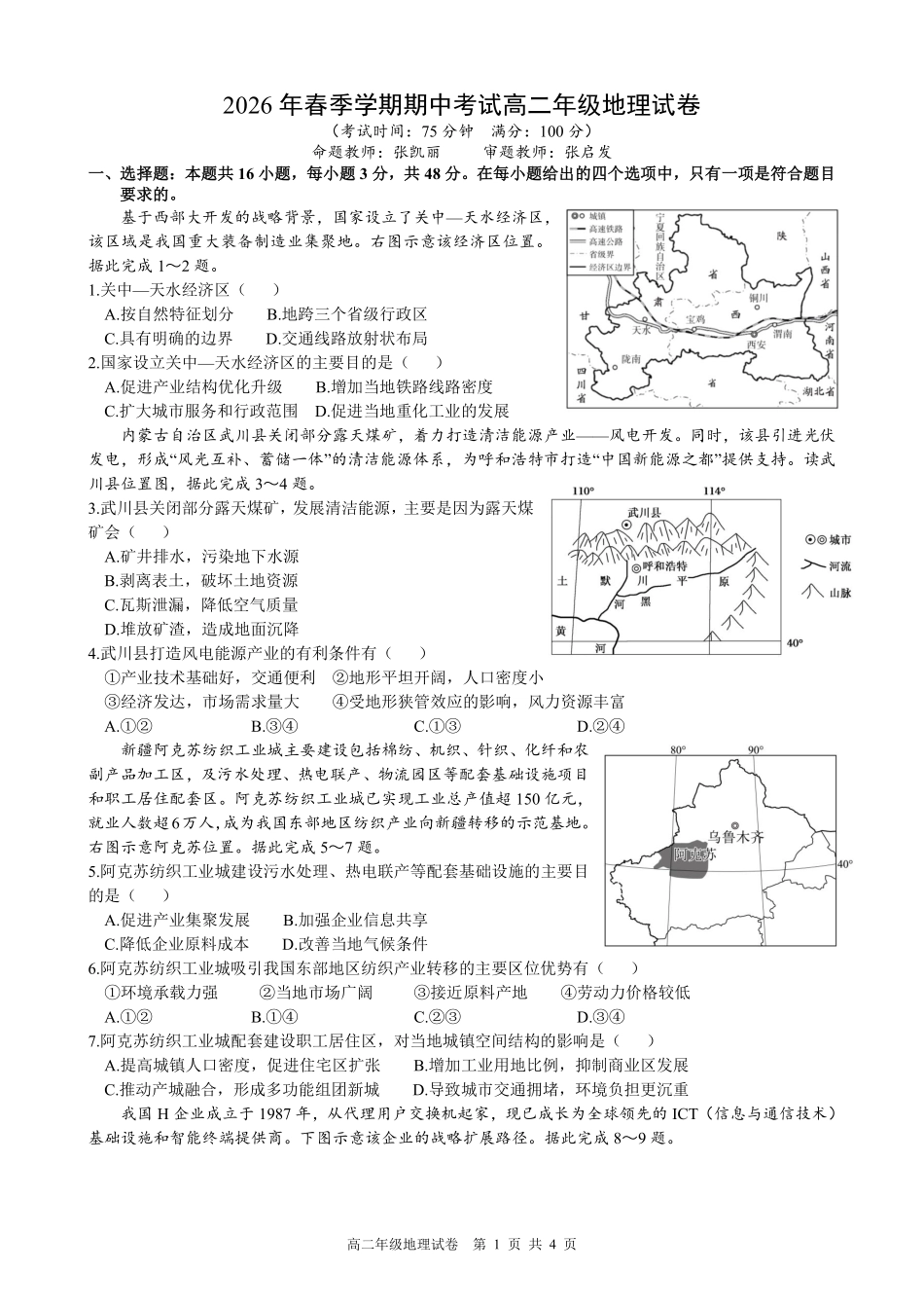 地理安徽合肥市合肥六校2026年春季学期高二年级(下学期)期中考试(4月底).pdf_第1页