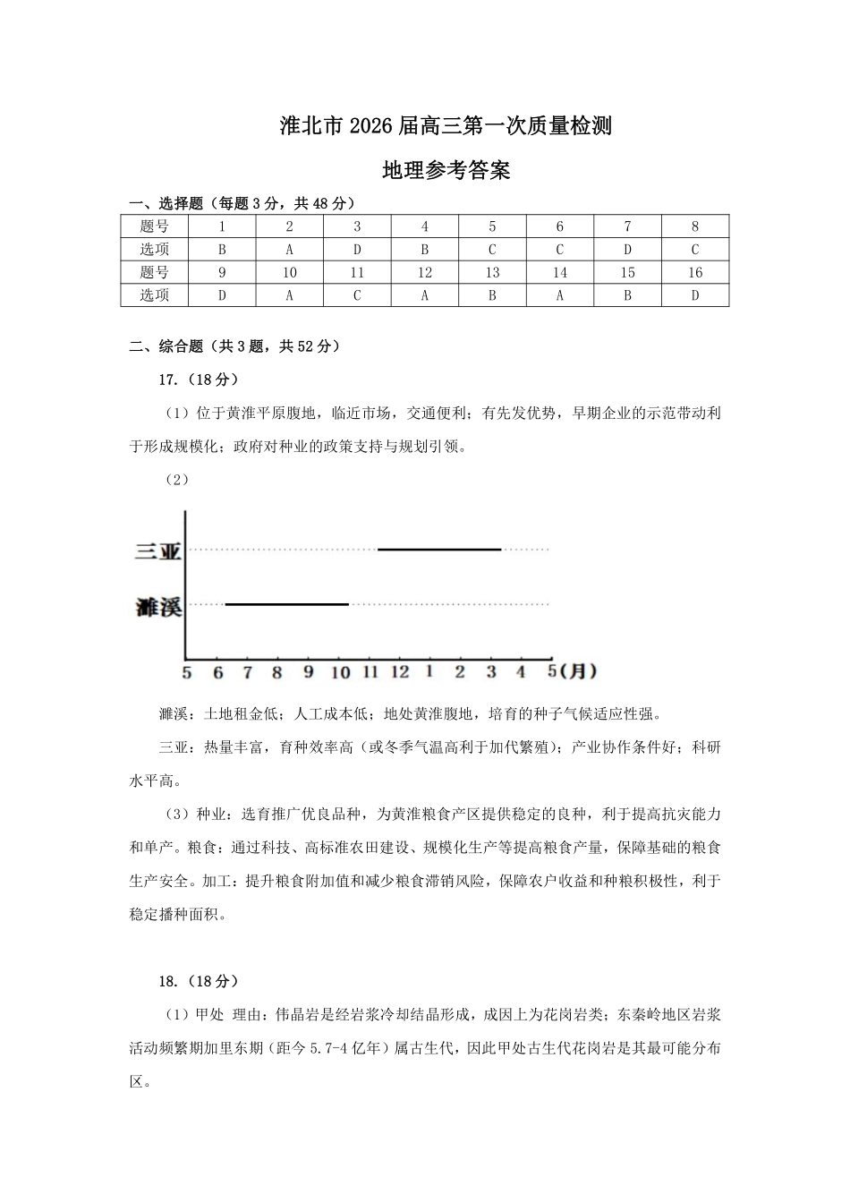 地理安徽淮北市2026届高三年级第一次质量检测(淮北一模)(1.29-1.30)(1).pdf_第1页