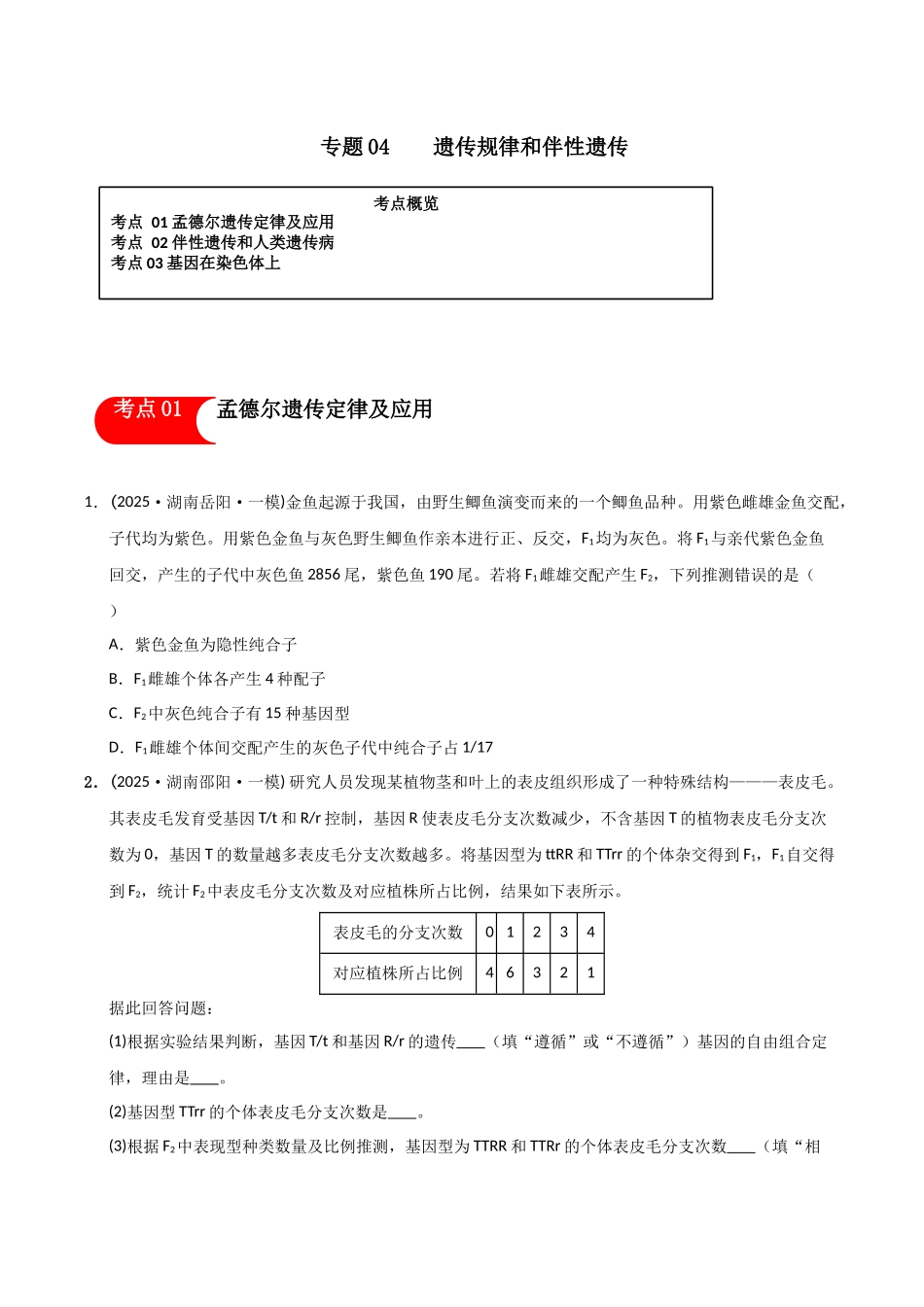 专题04 遗传的基本定律和伴性遗传（学生版）.docx_第1页