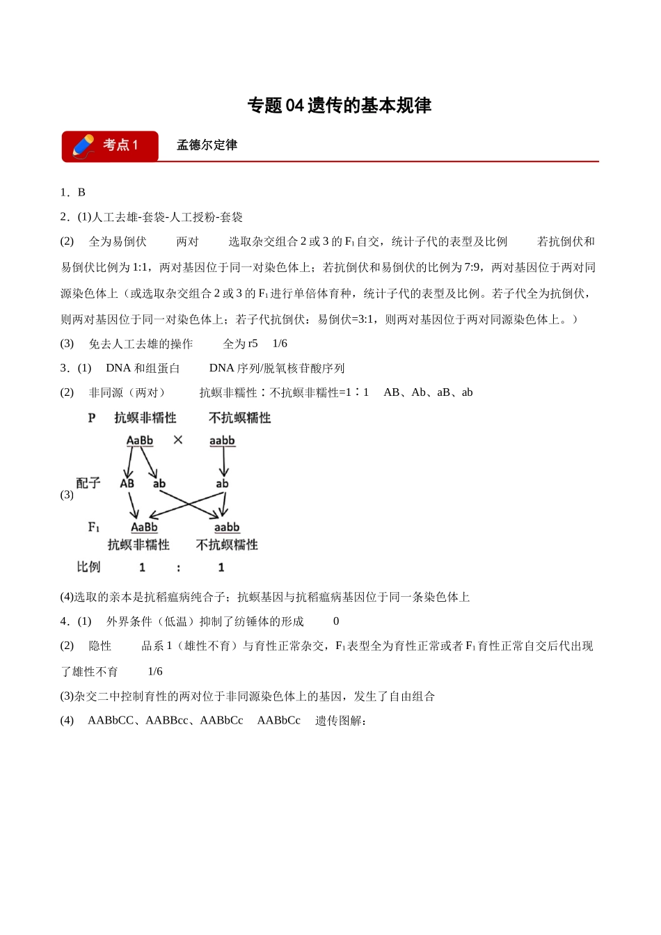 专题04 遗传的基本规律（2大考点）（答案版）.docx_第1页