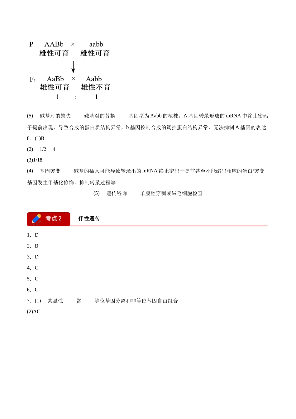 专题04 遗传的基本规律（2大考点）（答案版）.docx_第3页