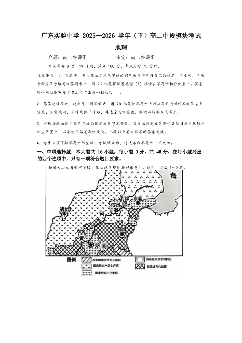 地理广东实验中学2025-2026学年(下)高二下学期中段期中模块考试(5.5-5.6).docx_第1页