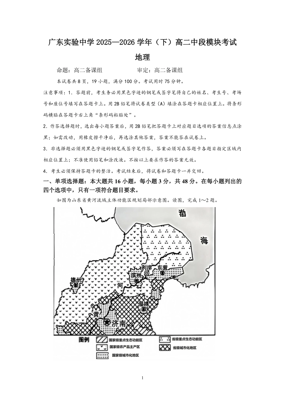地理广东实验中学2025-2026学年(下)高二下学期中段期中模块考试(5.5-5.6).pdf_第1页