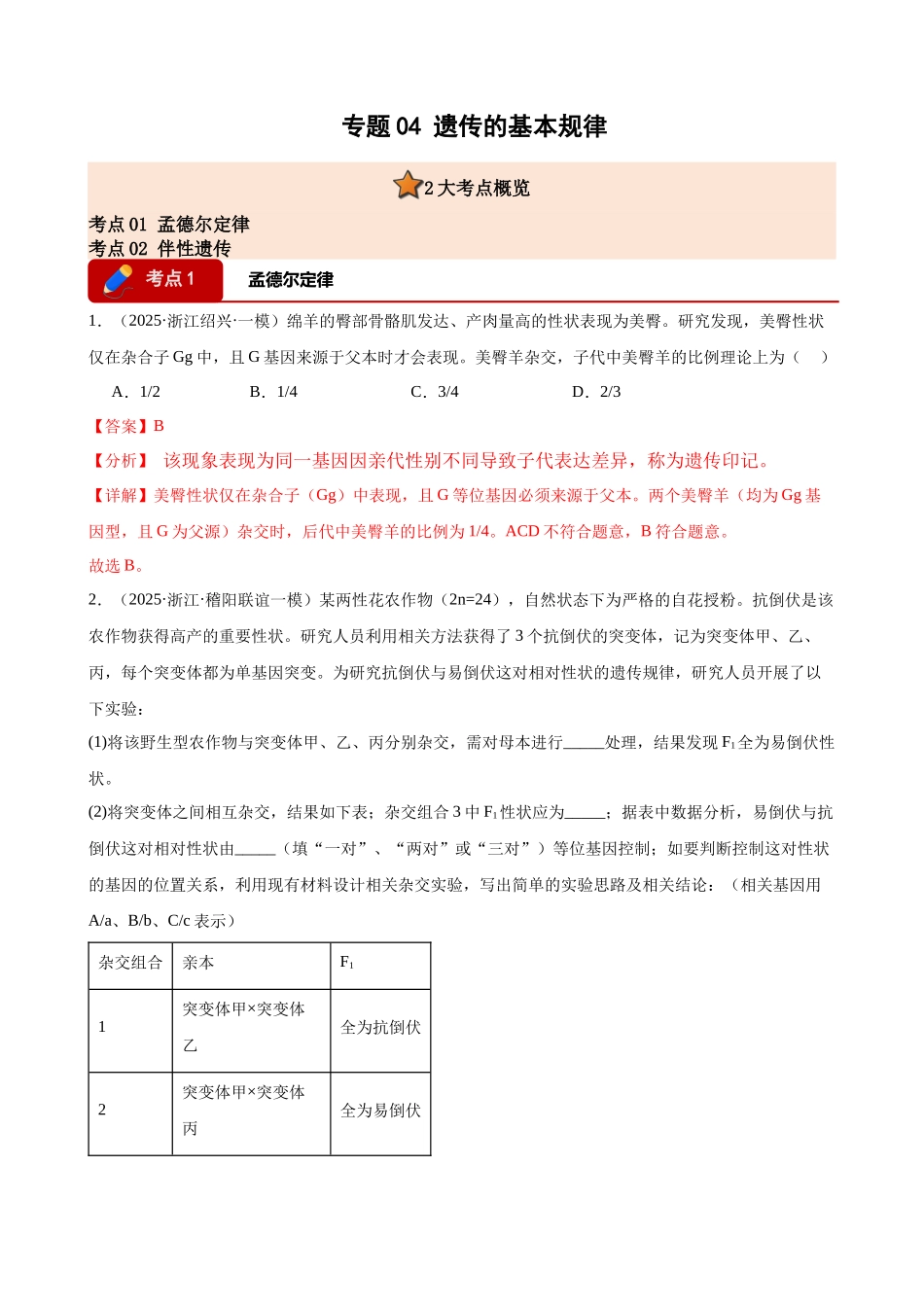 专题04 遗传的基本规律（2大考点）（教师版）.docx_第1页