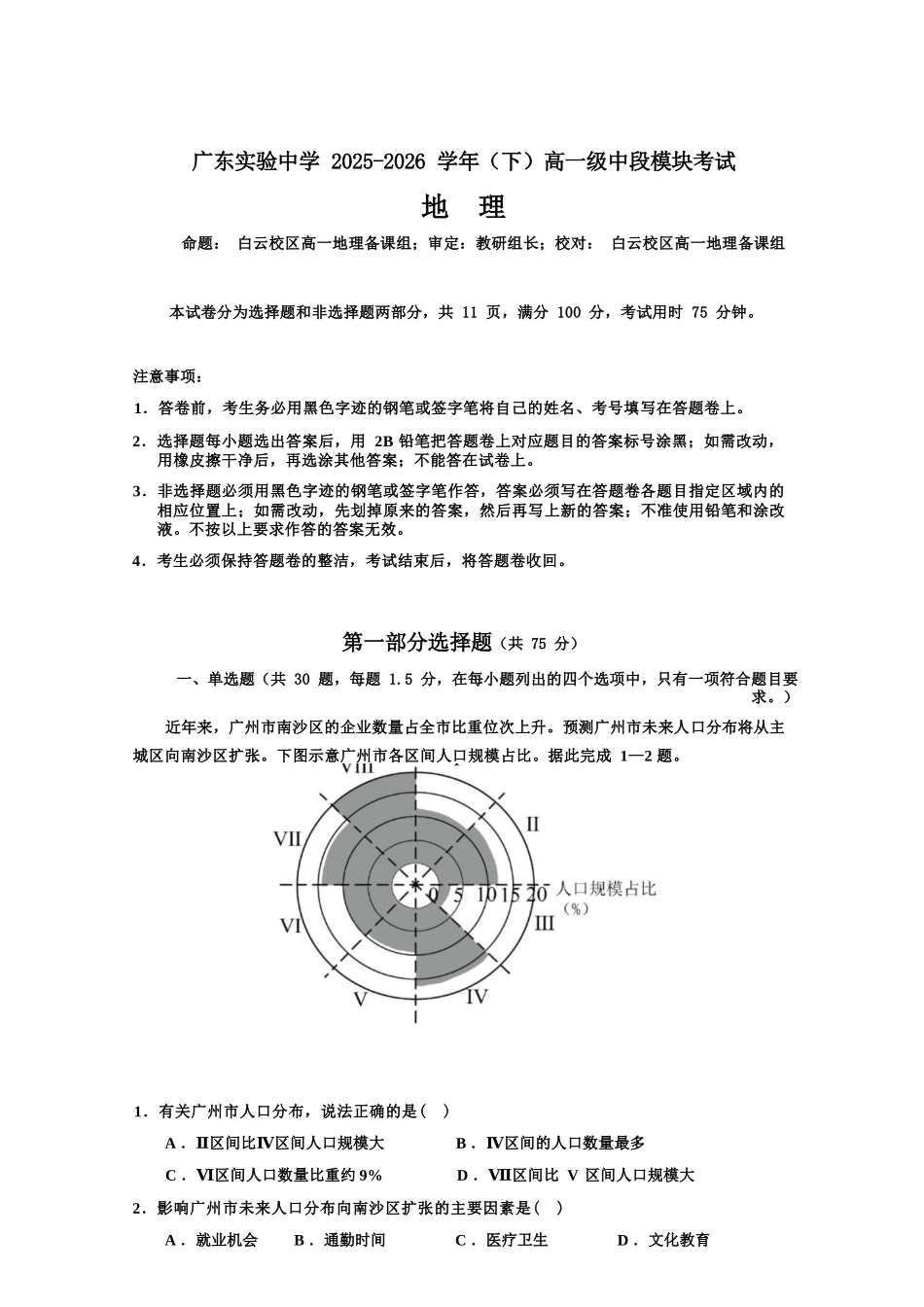 地理广东实验中学2025-2026学年(下)高一年级中段期中模块考试(5.5-5.6).docx_第1页