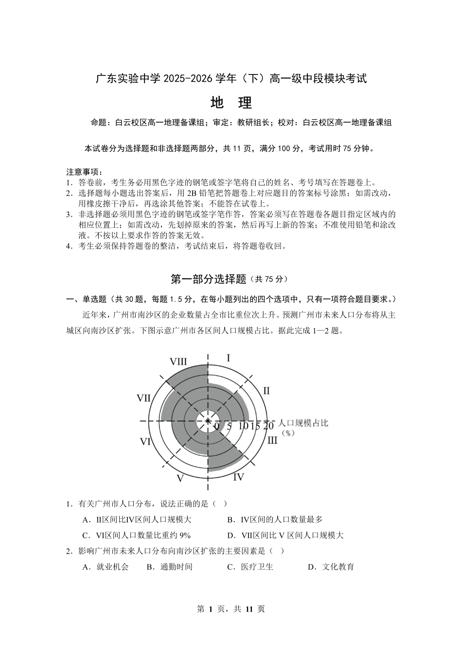 地理广东实验中学2025-2026学年(下)高一年级中段期中模块考试(5.5-5.6).pdf_第1页