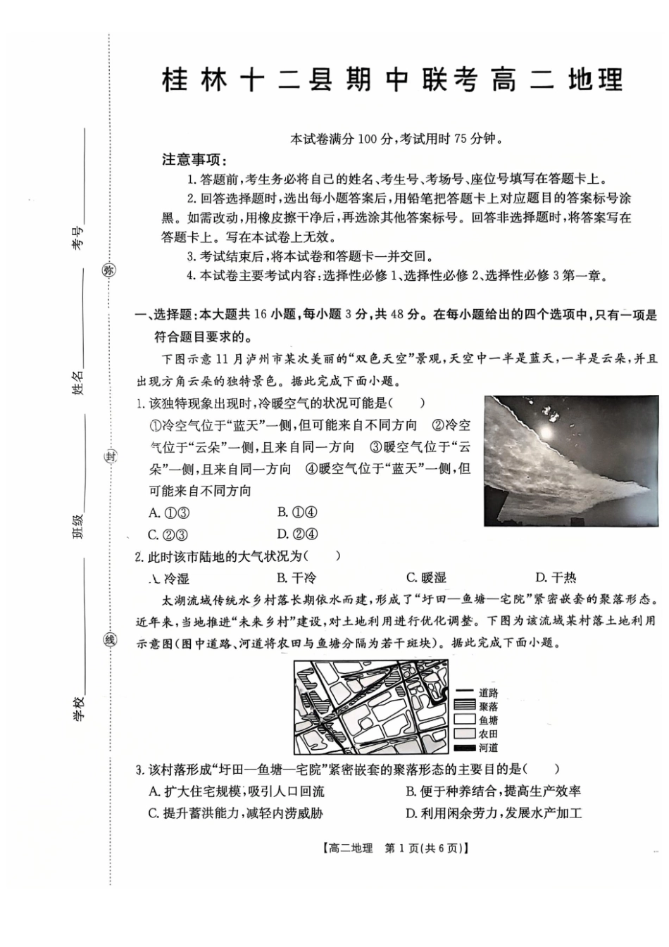 地理广西壮族自治区桂林市十二县2026年高二年级下学期春季期中考试(5.14-5.16).pdf_第1页