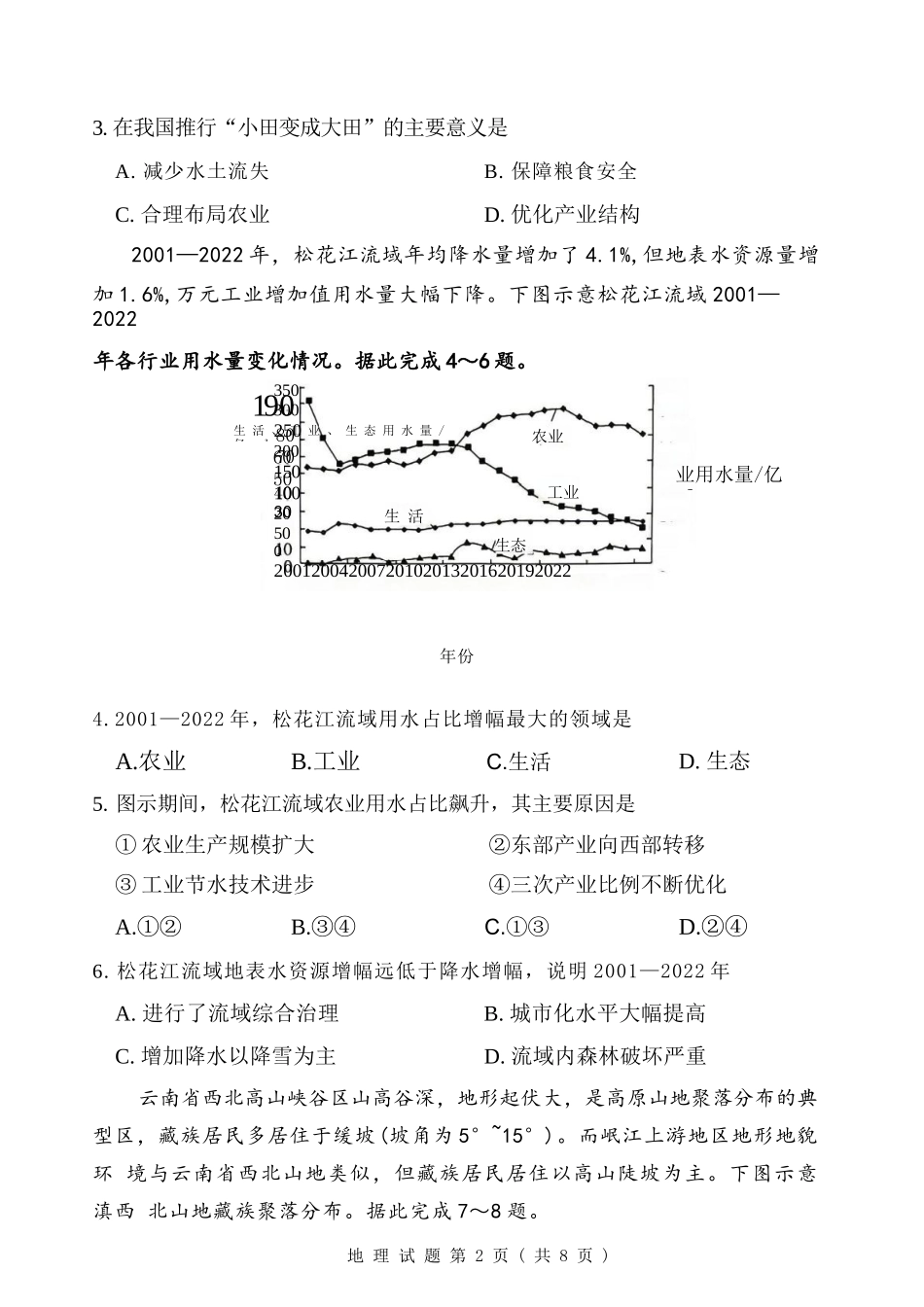 地理河南湘豫名校联盟2026年5月高三年级模拟联考(5.20-5.21).docx_第2页