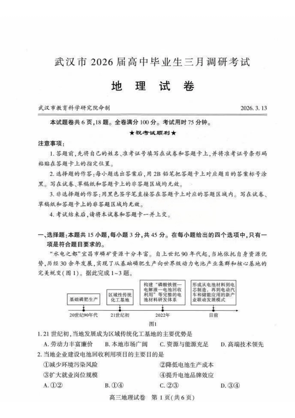 地理湖北武汉市2026届高中毕业生高三年级下学期三月调研考试(武汉二调)(3.11-3.13)(1).pdf_第1页