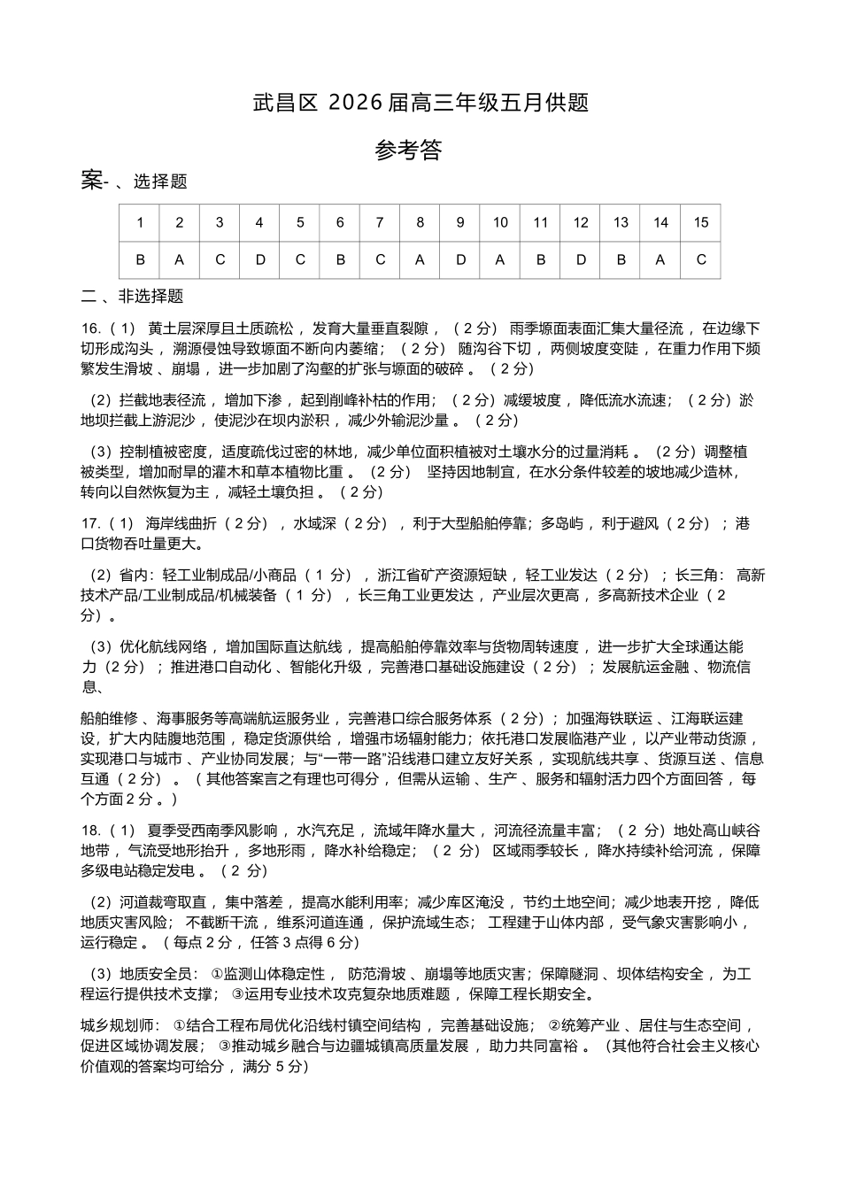 地理湖北武汉市武昌区2026届高三年级五月供题(武昌五调)(5.14-5.15)(1).docx_第1页