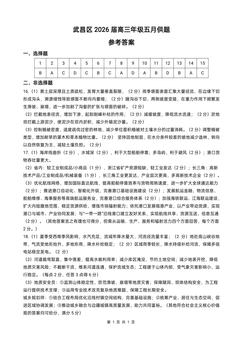 地理湖北武汉市武昌区2026届高三年级五月供题(武昌五调)(5.14-5.15)(1).pdf_第1页