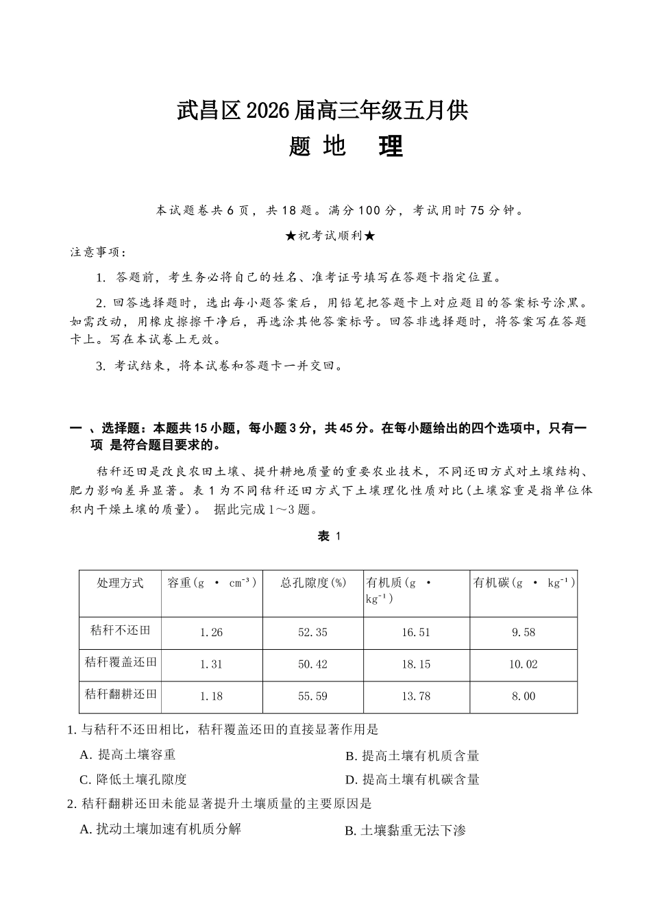 地理湖北武汉市武昌区2026届高三年级五月供题(武昌五调)(5.14-5.15).docx_第1页