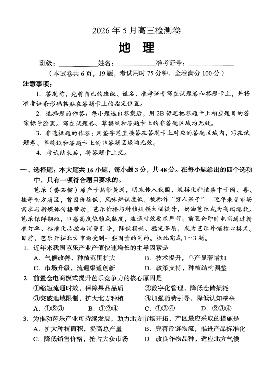 地理湖南A佳教育2026年5月高三年级检测卷暨张家口市高三年级第三次质量检测（张家界高三三模）(5.7-5.9).pdf_第1页