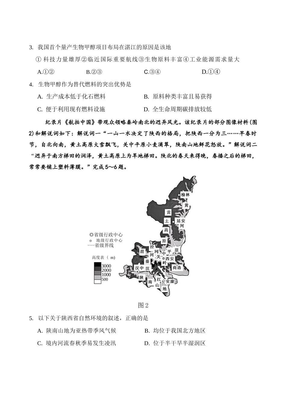 地理吉林长春市东北师大附中2026届高三年级下学期5月学情检测（5.7-5.9）.docx_第2页