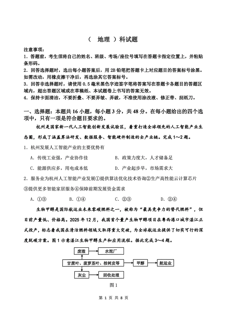 地理吉林长春市东北师大附中2026届高三年级下学期5月学情检测（5.7-5.9）.pdf_第1页