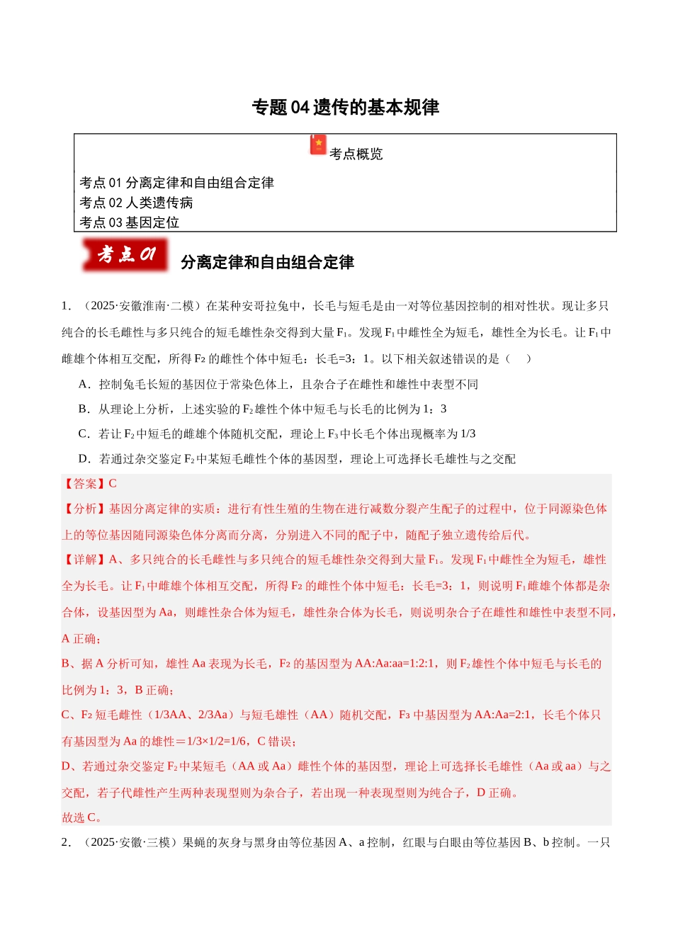 专题04 遗传的基本规律（教师版） .docx_第1页