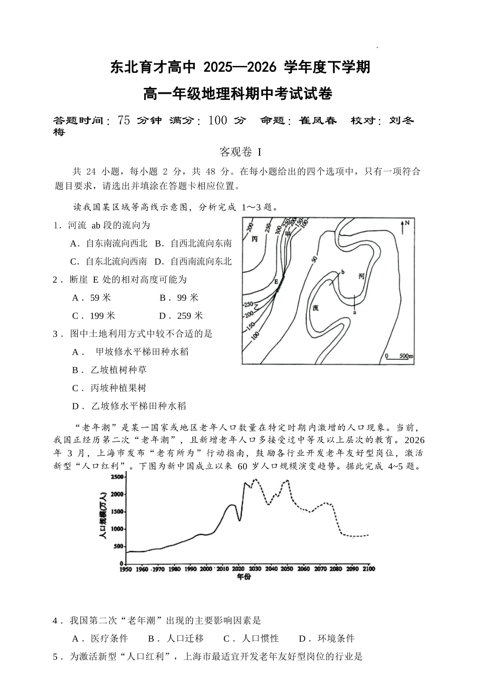地理辽宁沈阳市东北育才学校2025-2026学年度下学期高一年级期中考试(5.7-5.9).docx_第1页