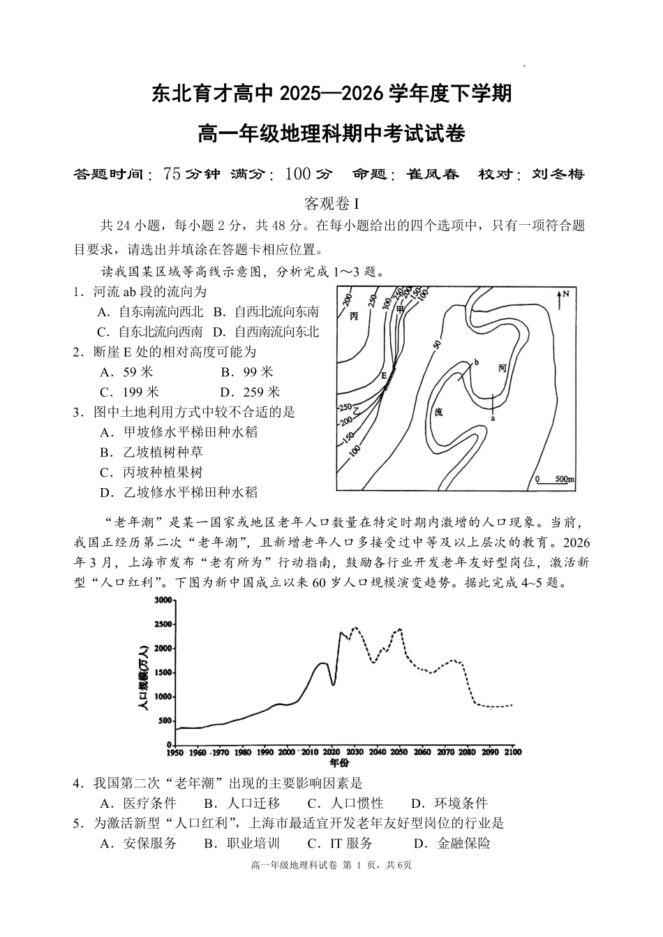 地理辽宁沈阳市东北育才学校2025-2026学年度下学期高一年级期中考试(5.7-5.9).pdf_第1页