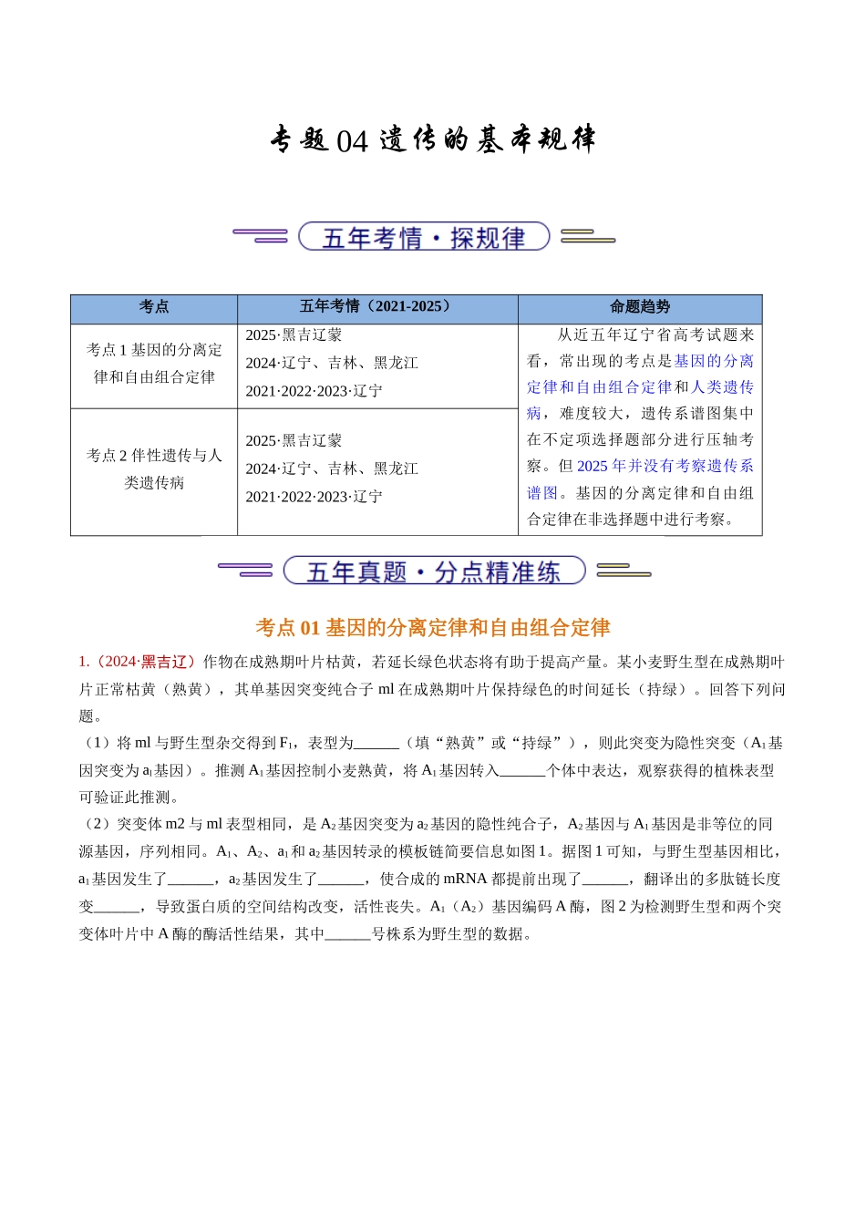 专题04 遗传的基本规律（教师版）.docx_第1页