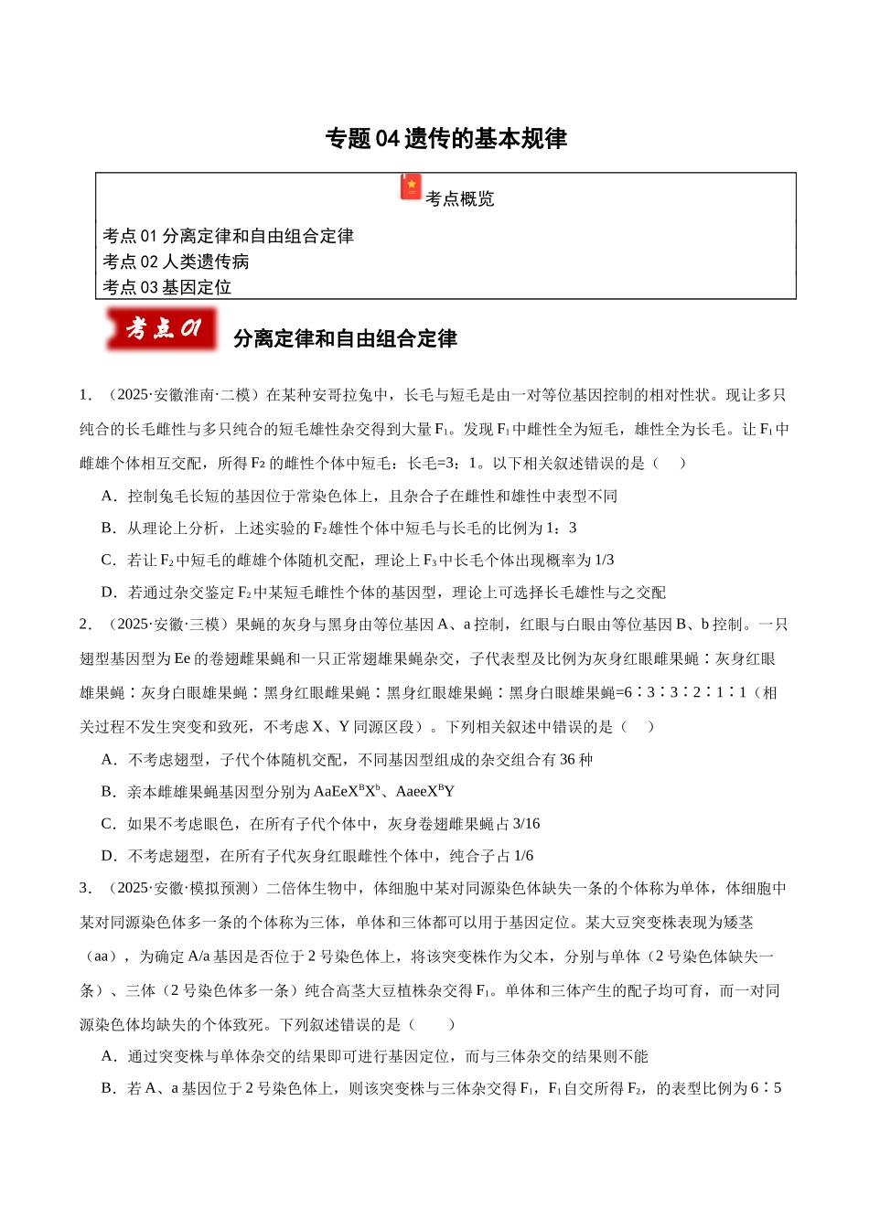 专题04 遗传的基本规律（学生版） .docx_第1页