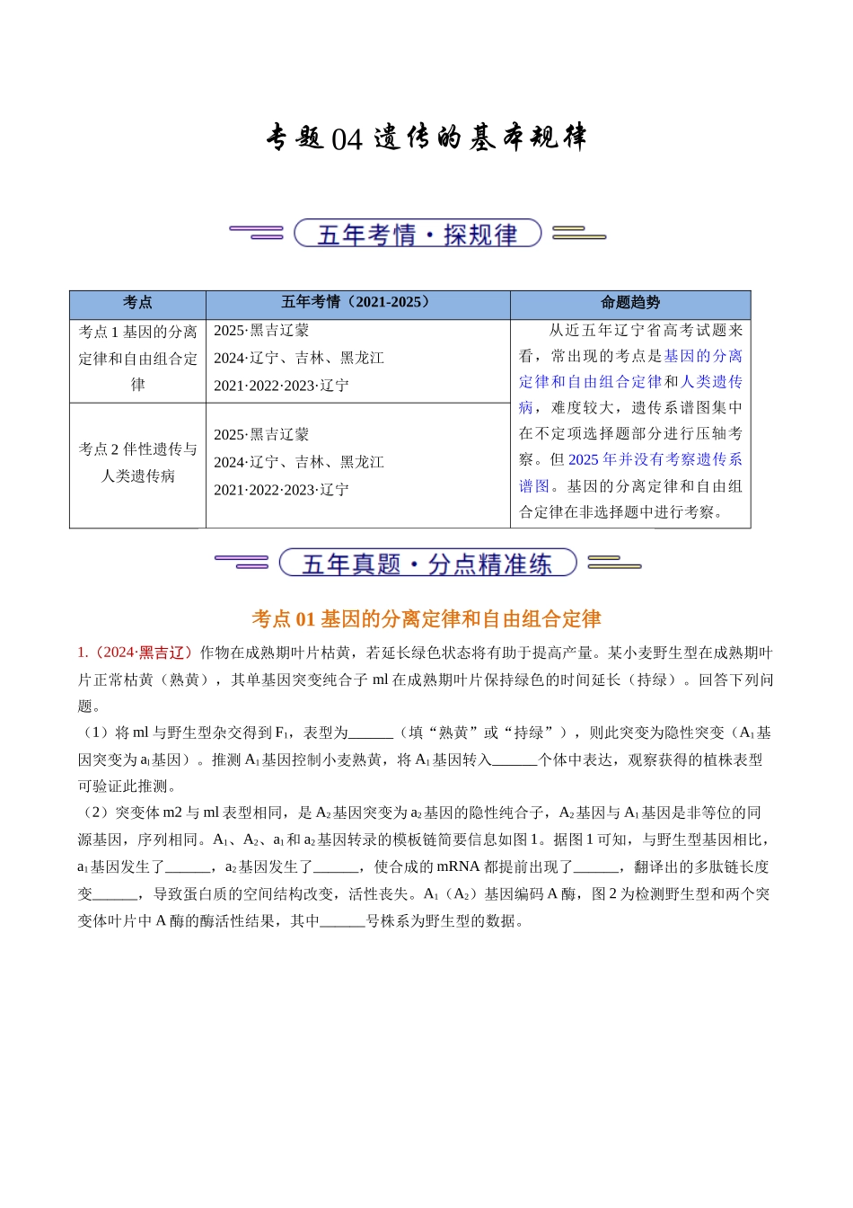 专题04 遗传的基本规律(学生版).docx_第1页