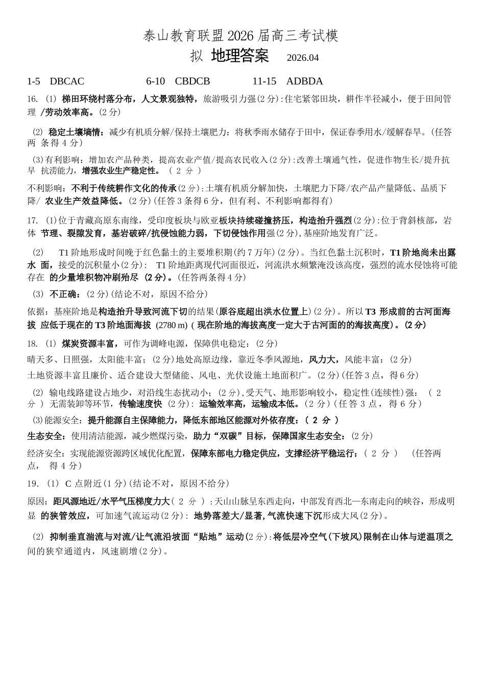地理山东泰山教育联盟2026届高三年级4月考试模拟(4.28-4.29)(3).docx_第1页
