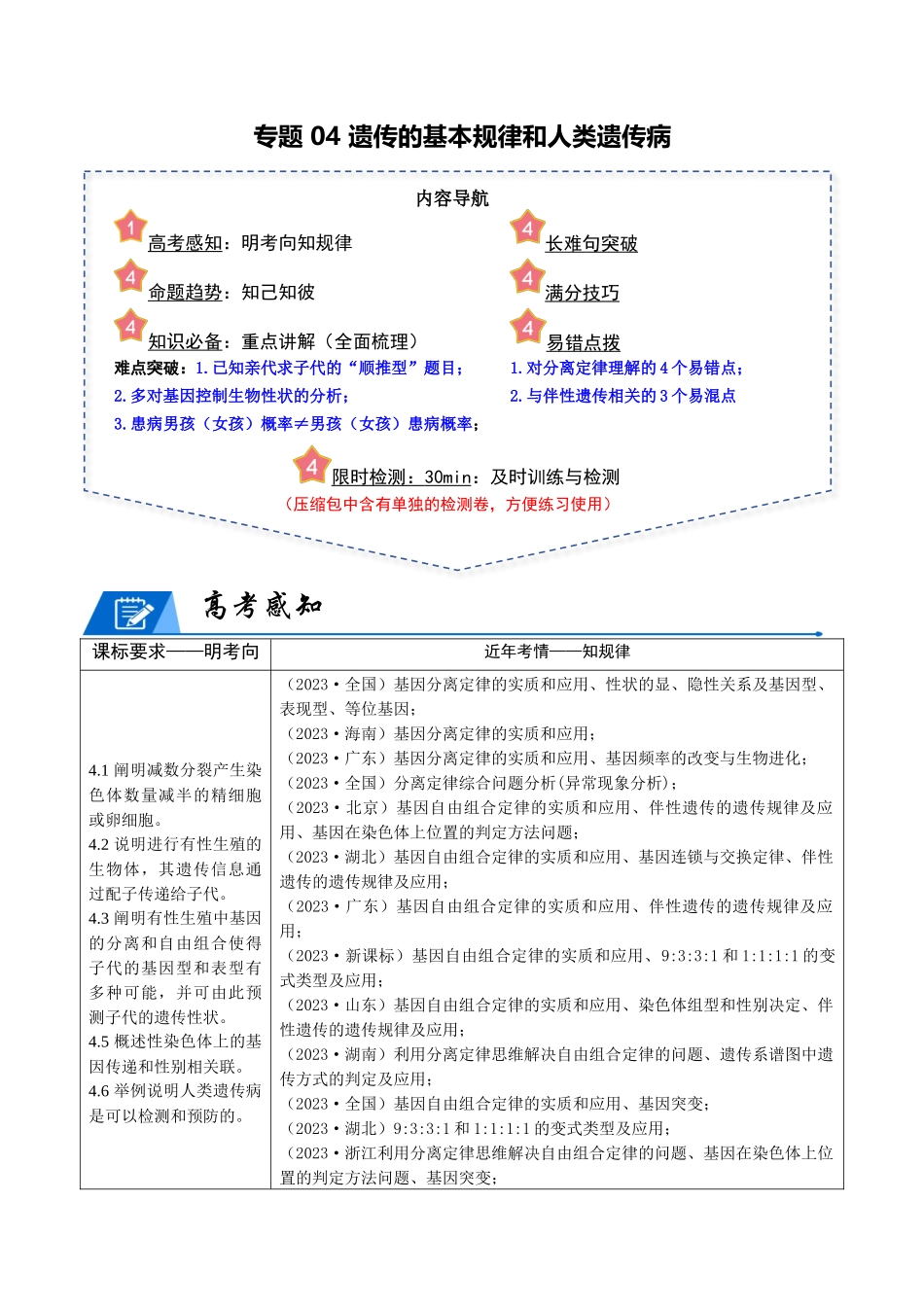 专题04 遗传的基本规律和人类遗传病（教师版）.docx_第1页