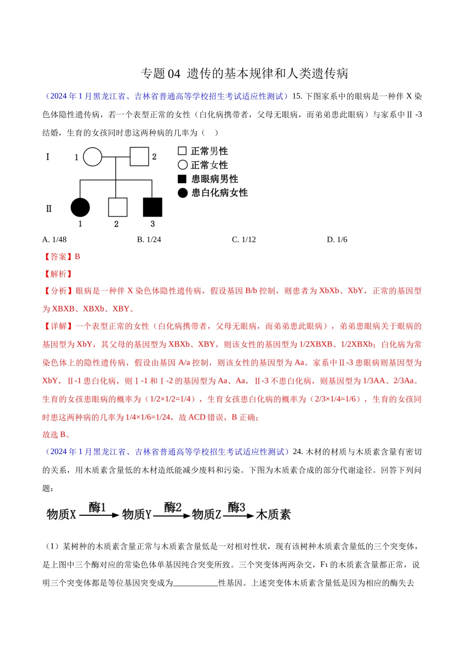 专题04 遗传的基本规律和人类遗传病（解析版）.docx_第1页